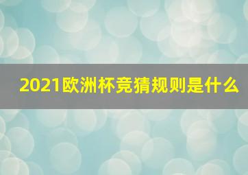 2021欧洲杯竞猜规则是什么