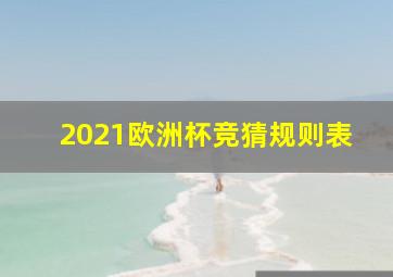 2021欧洲杯竞猜规则表