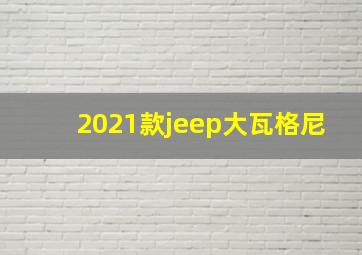 2021款jeep大瓦格尼