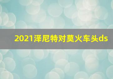 2021泽尼特对莫火车头ds