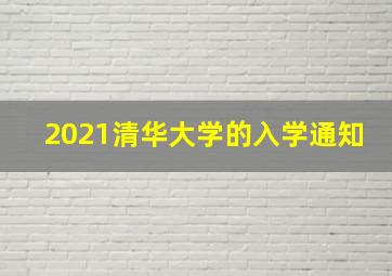 2021清华大学的入学通知