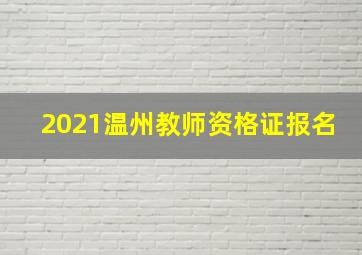 2021温州教师资格证报名