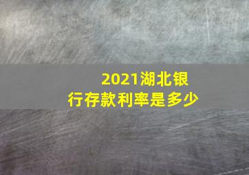 2021湖北银行存款利率是多少