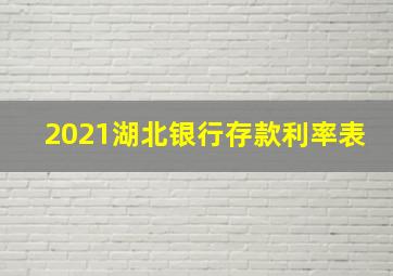 2021湖北银行存款利率表