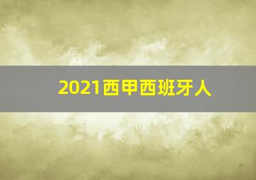 2021西甲西班牙人