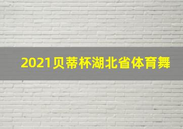 2021贝蒂杯湖北省体育舞