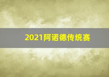 2021阿诺德传统赛