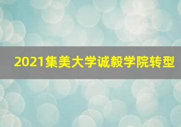 2021集美大学诚毅学院转型