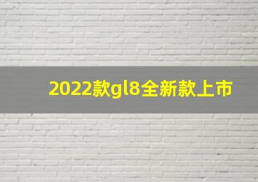 2022款gl8全新款上市