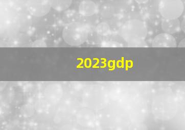 2023gdp