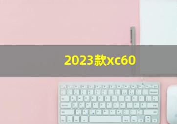 2023款xc60