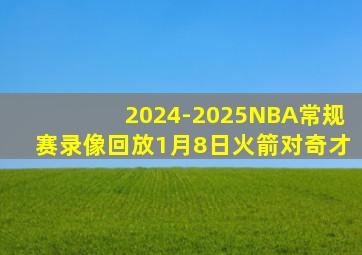 2024-2025NBA常规赛录像回放1月8日火箭对奇才