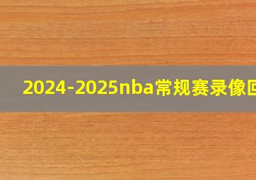 2024-2025nba常规赛录像回放