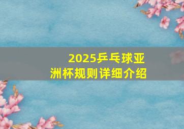 2025乒乓球亚洲杯规则详细介绍