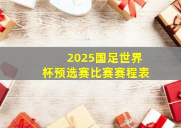 2025国足世界杯预选赛比赛赛程表