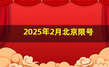 2025年2月北京限号