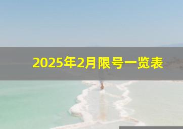 2025年2月限号一览表