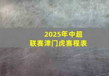 2025年中超联赛津门虎赛程表