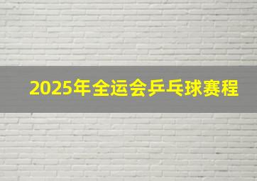 2025年全运会乒乓球赛程