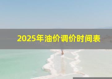 2025年油价调价时间表