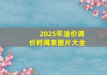 2025年油价调价时间表图片大全