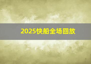 2025快船全场回放