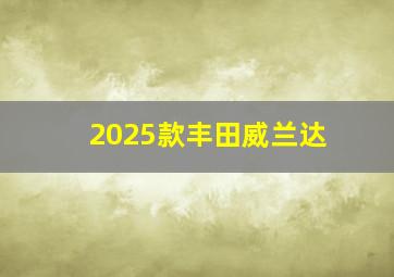 2025款丰田威兰达