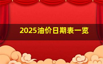 2025油价日期表一览