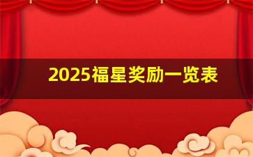 2025福星奖励一览表