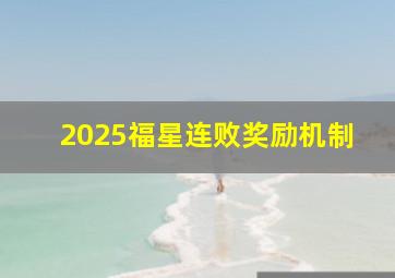 2025福星连败奖励机制