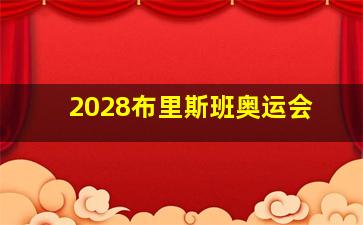 2028布里斯班奥运会