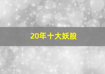 20年十大妖股