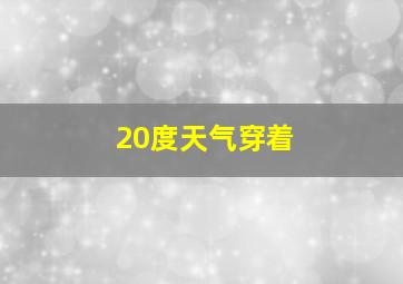 20度天气穿着