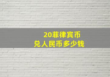 20菲律宾币兑人民币多少钱