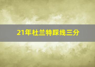 21年杜兰特踩线三分