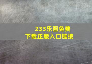 233乐园免费下载正版入口链接