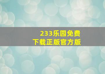 233乐园免费下载正版官方版