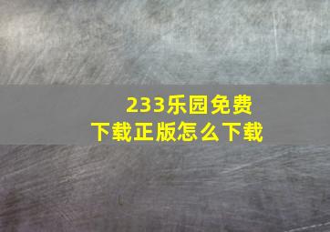 233乐园免费下载正版怎么下载