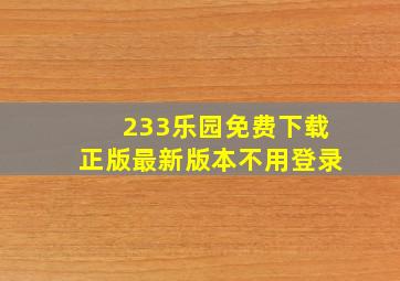 233乐园免费下载正版最新版本不用登录