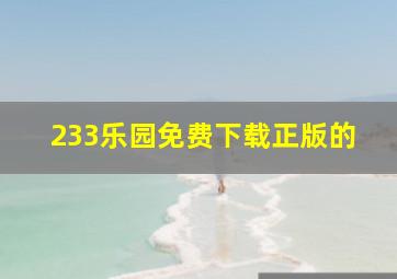 233乐园免费下载正版的