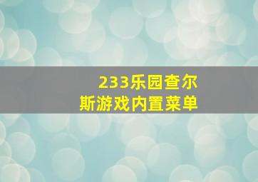 233乐园查尔斯游戏内置菜单