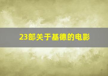 23部关于基德的电影