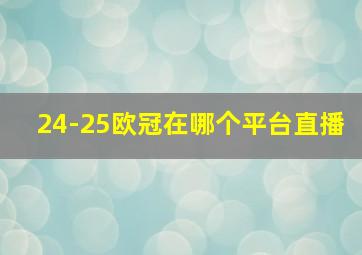 24-25欧冠在哪个平台直播