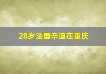 28岁法国辛迪在重庆