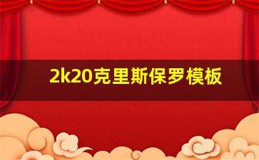 2k20克里斯保罗模板