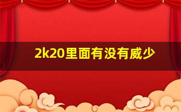 2k20里面有没有威少