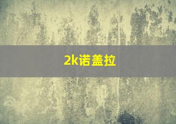 2k诺盖拉