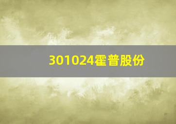 301024霍普股份