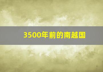 3500年前的南越国