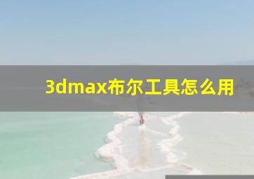 3dmax布尔工具怎么用